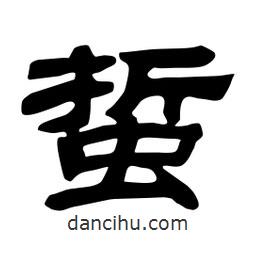 佚名寫的隸書蜇