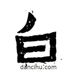 佚名寫的隸書白