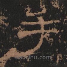 史晨前后碑清末拓本寫的隸書手