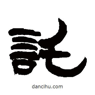 武億寫的隸書托