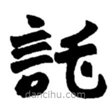 趙之謙寫的隸書托