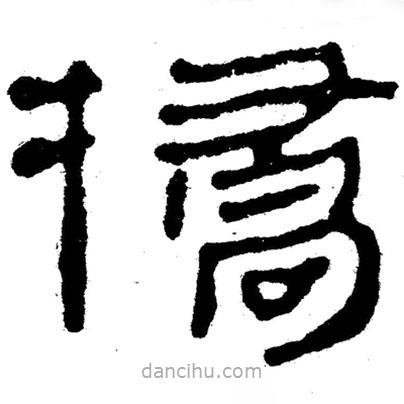 簡帛寫的隸書撟