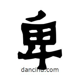 梁培生寫的隸書卑