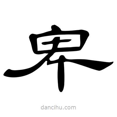 陳文瀚寫的隸書卑