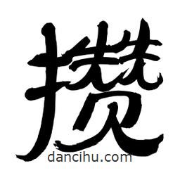 李佛君寫的隸書攢