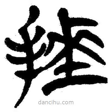 簡帛寫的隸書捶