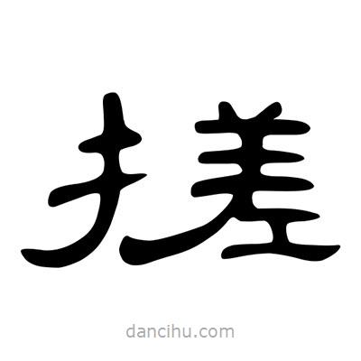 陳文瀚寫(xiě)的隸書(shū)搓