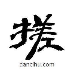 顧建平寫的隸書搓