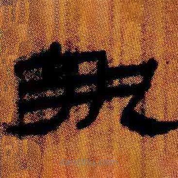 簡帛寫的隸書執(zhí)