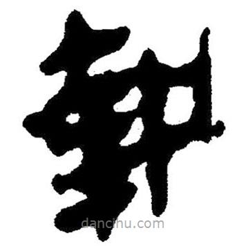 簡帛寫的隸書執(zhí)