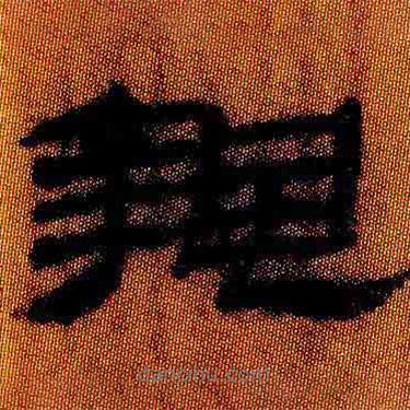 簡(jiǎn)帛寫的隸書蟄