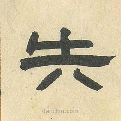 鄧石如寫的隸書失
