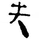 銀雀山漢簡寫的隸書失