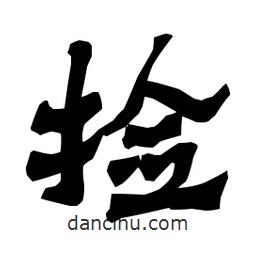 梁培生寫的隸書撿