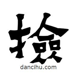 梁培生寫的隸書撿