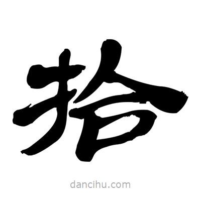 张有清写的隶书拾