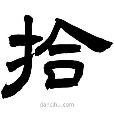 聶國(guó)強(qiáng)寫(xiě)的隸書(shū)拾