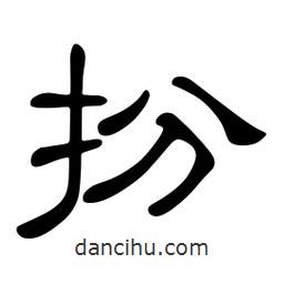 佚名寫的隸書(shū)扮