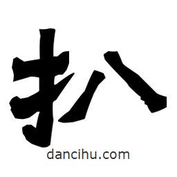 梁培生寫的隸書扒