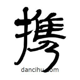 李佛君寫的隸書攜