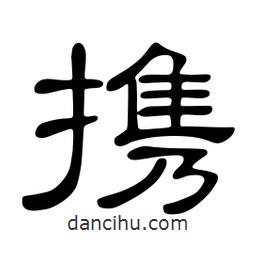 佚名寫的隸書攜