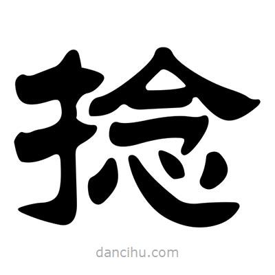 劉炳森寫(xiě)的隸書(shū)捻