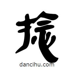 漢簡(jiǎn)寫(xiě)的隸書(shū)捻
