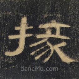 曹全碑清拓本寫(xiě)的隸書(shū)掾