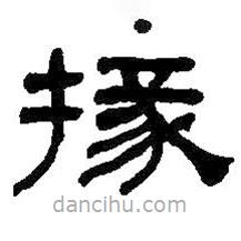 何紹基寫(xiě)的隸書(shū)掾