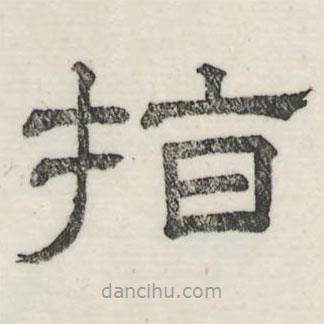 婁機寫的隸書指