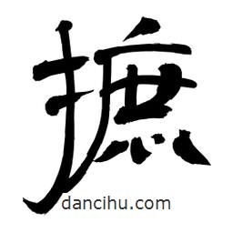 李佛君寫的隸書摭