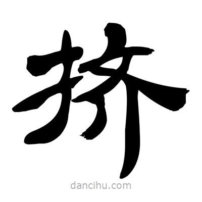 張有清寫的隸書擠