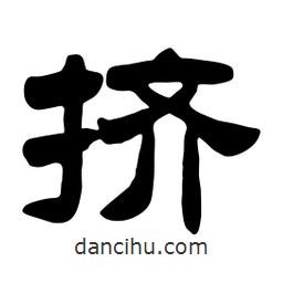 佚名寫的隸書擠