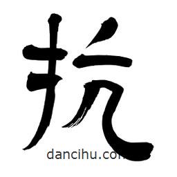 李佛君寫的隸書抗