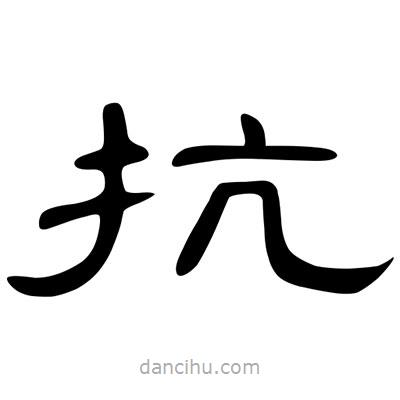 陳文瀚寫的隸書抗