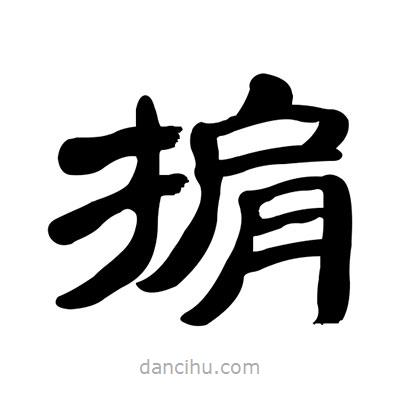 張有清寫的隸書掮