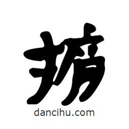 漢簡(jiǎn)寫的隸書掮