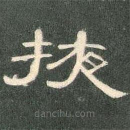 曹全碑寫的隸書掖