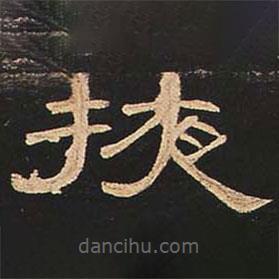 曹全碑寫的隸書掖