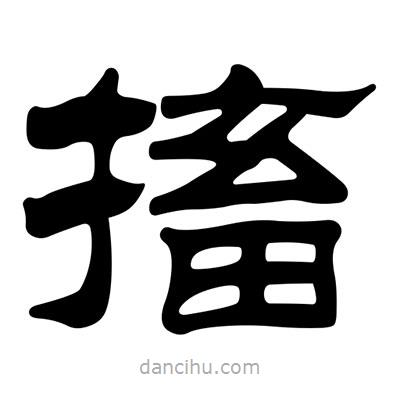 劉炳森寫的隸書搐
