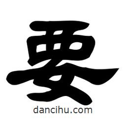 佚名寫的隸書要