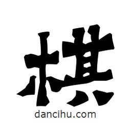 梁培生寫的隸書棋