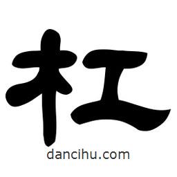 佚名寫的隸書杠