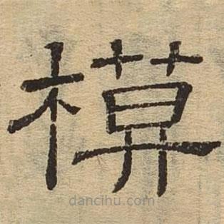 隸辨寫的隸書模