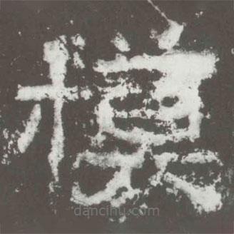 好太王碑寫的隸書模