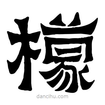 佚名寫的隸書檬