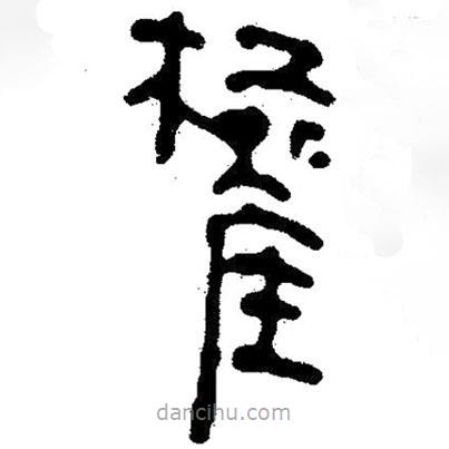 簡(jiǎn)帛寫的隸書權(quán)