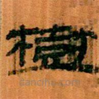 簡帛寫的隸書樹