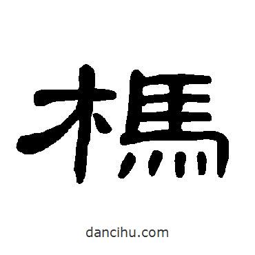 曹全碑寫的隸書榪
