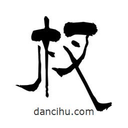 柏青寫的隸書杈